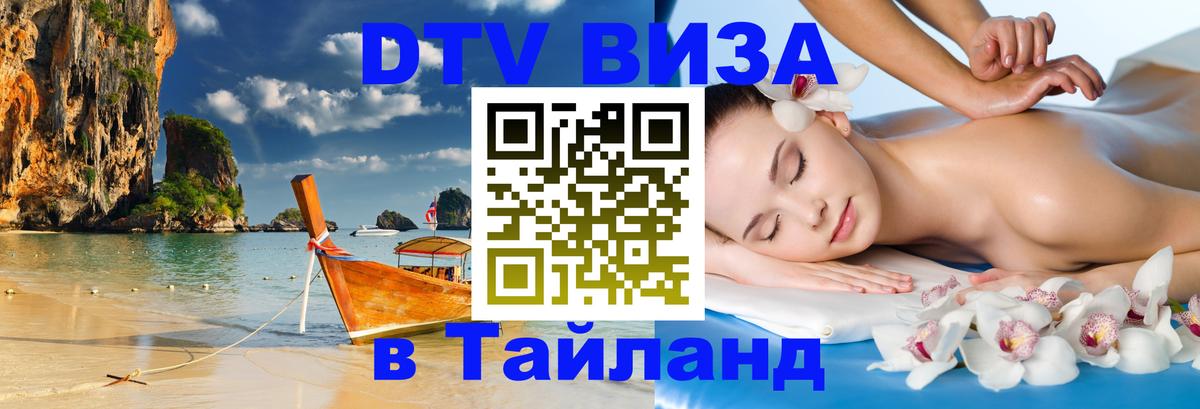 Оформить DTV визу в Тайланд 